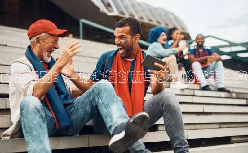 商会运动：一场连接创新与梦想的赛事盛宴