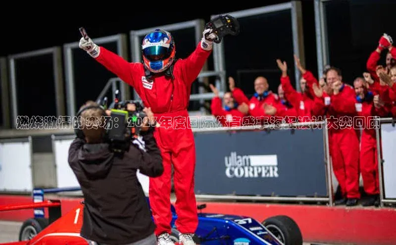 燃烧激情的赛场：2023年度国际体育盛事海报设计大赛回顾