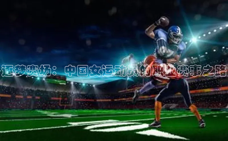 逐梦赛场：中国女运动员的职业赛事之路